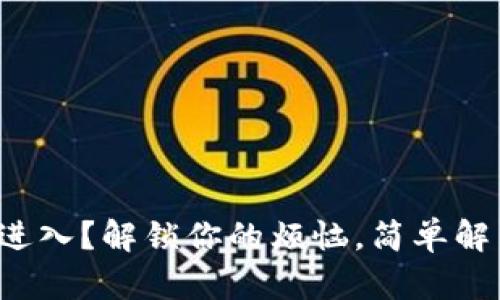 小狐钱包无法进入？解锁你的烦恼，简单解决步骤在这里！