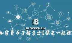 你对加密货币了解多少？