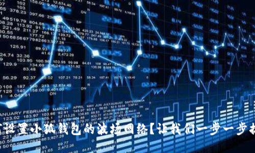 如何设置小狐钱包的波场网络？让我们一步一步搞定！