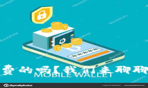 MetaMask 是免费的吗？我们来聊聊这款钱包的真相！