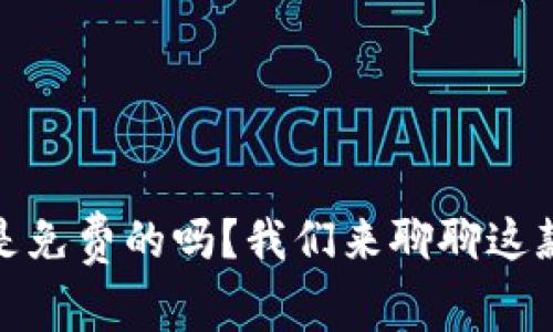 MetaMask 是免费的吗？我们来聊聊这款钱包的真相！