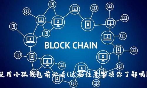 使用小狐钱包前必看！这些注意事项你了解吗？