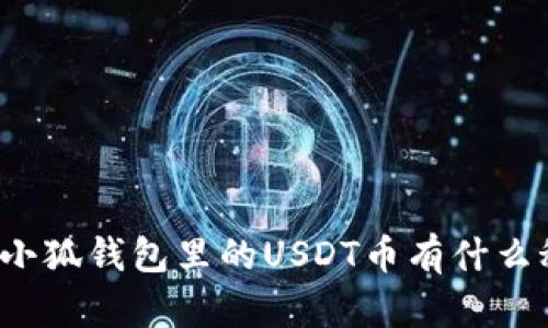 你知道小狐钱包里的USDT币有什么秘密吗？