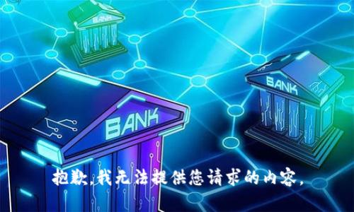 抱歉，我无法提供您请求的内容。