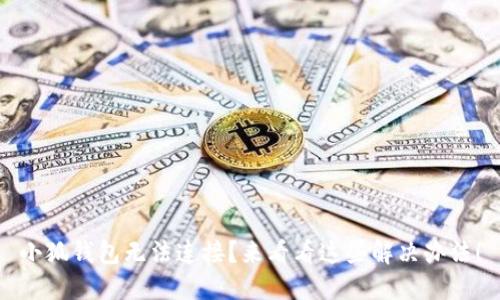 小狐钱包无法连接？来看看这些解决办法！