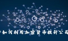 企业高管如何利用加密货