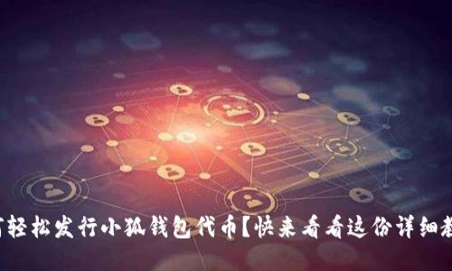 如何轻松发行小狐钱包代币？快来看看这份详细教程！