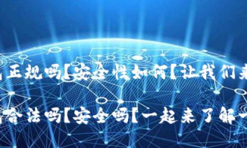 小狐钱包正规吗？安全性如何？让我们来聊聊吧！

小狐钱包合法吗？安全吗？一起来了解一下！