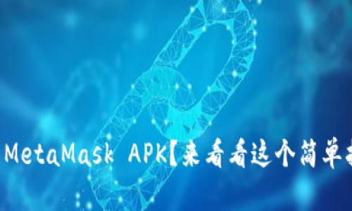 想下载MetaMask APK？来看看这个简单指南吧！
