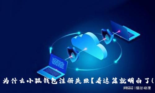 为什么小狐钱包注册失败？看这篇就明白了！