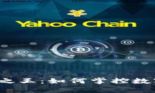 猎杀加密货币之王：如何掌控数字货币的未来？