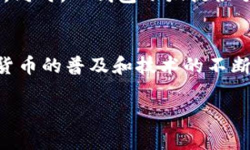   如何使用TP钱包小狐？你要了解的全攻略！ / 
 guanjianci TP钱包,小狐,加密货币,数字钱包 /guanjianci 

引言：什么是TP钱包小狐？
在加密货币的迅猛发展中，各式各样的钱包如雨后春笋般涌现。TP钱包小狐就是其中一个备受关注的数字钱包。它不仅支持多种主流加密货币的存储与管理，同时还具备友好的用户界面和强大的安全性能。这让用户能够轻松、安全地进行数字资产的交易。

为何选择TP钱包小狐？
在众多数字钱包中，TP钱包小狐凭什么脱颖而出？首先，它拥有直观的设计，用户可以快速上手，无需专业知识。其次，TP钱包小狐支持多种资产管理，用户可以在一个平台上管理不同种类的加密货币。此外，其安全性也十分可靠，内置的多重身份验证以及加密技术让用户的资产更加安全。

TP钱包小狐的功能介绍
TP钱包小狐的功能相对丰富，以下是其主要特性：
ul
listrong多币种支持：/strong用户可以在TP钱包小狐随意存储和管理比特币、以太坊、莱特币等多种主流数字货币。/li
listrong简单的交易流程：/strong无论是买入、卖出还是转账，TP钱包小狐都提供了简便的操作流程。/li
listrong安全保护：/strongTP钱包小狐采用了强大的加密技术和多重身份验证，确保用户资产的安全。/li
listrong友好的用户界面：/strong简单直观的设计使得即使是初学者也能快速掌握如何使用。/li
listrong实时市场动态：/strongTP钱包小狐提供实时的市场数据，用户可以随时掌握加密货币的市场动态。/li
/ul

如何注册和使用TP钱包小狐?
现在让我们来看看如何注册和使用TP钱包小狐：
h4步骤一：下载App/h4
首先，在你的手机应用商店搜索“TP钱包小狐”，然后下载并安装。
h4步骤二：注册账户/h4
打开应用后，你首先会看到注册页面。输入你的手机号或者邮箱，设置密码，然后确认注册。注意，你可能需要进行手机号或邮箱的验证。
h4步骤三：创建钱包/h4
成功注册后，应用会引导你创建一个新的加密钱包。你需要备份你的助记词，这是非常重要的一步，确保在任何情况下你都可以恢复钱包。
h4步骤四：充值资产/h4
创建钱包后，你可以选择充值你的资产。TP钱包小狐支持多种充值方式，包括通过交易所转账或其他钱包转账。

资产安全如何保障？
安全性是TP钱包小狐的重要特征之一。以下是它如何保障用户资产安全的：
ul
listrong助记词保护：/strong助记词是你访问钱包的唯一钥匙，确保将其妥善保管。/li
listrong双重身份验证：/strong开启双重身份验证后，即使有人获取了你账户的密码，也无法轻易登录。/li
listrong交易确认：/strong每一笔交易都需经过审核确认，增加了安全性。/li
/ul

常见问题：TP钱包小狐如何应对网络风险？
很多用户在使用TP钱包小狐时最担心的就是网络安全问题。TP钱包小狐通过以下几种方式来应对网络风险：
ul
listrong实时监测：/strong钱包不断进行安全监测，一旦发现异常活动，会立即采取措施防止潜在的风险。/li
listrong安全通告：/strongTP钱包小狐会定期发布安全新闻和告知用户注意事项，提升用户的安全意识。/li
listrong数据加密：/strong传输中的数据都进行了加密处理，防止被黑客窃取。/li
/ul

使用TP钱包小狐需要注意的事项
在使用TP钱包小狐的过程中，有几个关键的事项需要特别注意：
ul
listrong定期备份：/strong确保定期备份你的助记词与钱包信息，以防意外丢失。/li
listrong保管安全：/strong不要将助记词、密码等敏感信息透露给任何人。/li
listrong关注更新：/strong定期检查应用更新，确保使用的是最新版本，以获得最佳的安全保障。/li
/ul

问题回答：TP钱包小狐对新手友好吗？
对于新手用户来说，TP钱包小狐确实是一个非常友好的选择。它的界面简洁直观，操作简单，对不熟悉加密货币的用户而言，上手较快。同时，TP钱包小狐提供了详尽的使用教程和帮助中心，可以帮助用户快速解决使用过程中的问题。

总结：TP钱包小狐的未来展望
TP钱包小狐凭借其便捷的操作、出色的安全性以及对多种加密货币的支持，已经在数字钱包市场上占据了一席之地。未来，随着加密货币的普及和技术的不断发展，TP钱包小狐不仅会继续用户体验，更可能推出更多便捷的功能，进一步吸引用户。因此，选择TP钱包小狐，将是一个明智的选择！

通过以上内容，希望对你了解TP钱包小狐及其使用方法有所帮助。如果你还有更多疑问，欢迎提出！