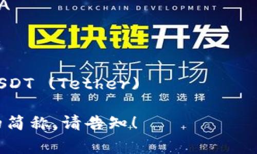 加密货币的简称通常是用其英文名称的首字母来表示的。下面列出一些常见加密货币及其英语简称：

1. **比特币 (Bitcoin)** - BTC
2. **以太坊 (Ethereum)** - ETH
3. **瑞波币 (Ripple)** - XRP
4. **莱特币 (Litecoin)** - LTC
5. **比特币现金 (Bitcoin Cash)** - BCH
6. **卡尔达诺 (Cardano)** - ADA
7. **波场 (Tron)** - TRX
8. **狗狗币 (Dogecoin)** - DOGE
9. **链环 (Chainlink)** - LINK
10. **稳定币 (Stablecoin)** - USDT (Tether)

如果你有特定的加密货币需要了解的简称，请告知！