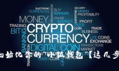 如何快速初始化你的“小