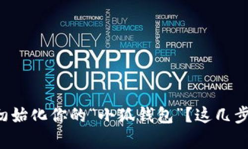 如何快速初始化你的“小狐钱包”？这几步绝对简单！