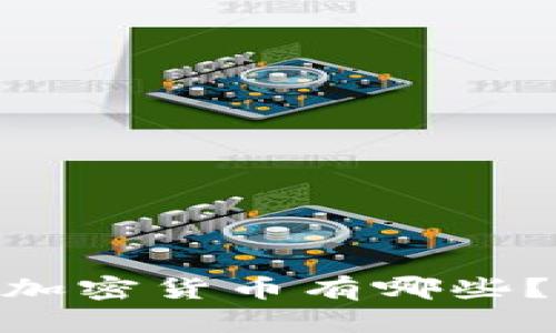 你知道的93种加密货币有哪些？快来了解一下!