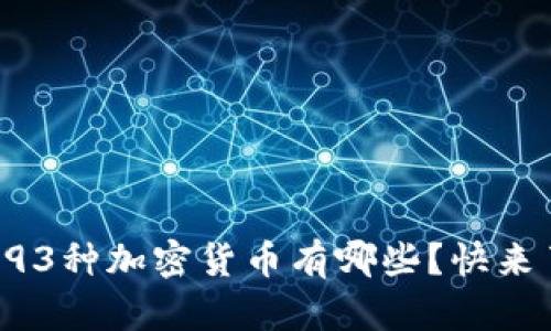 你知道的93种加密货币有哪些？快来了解一下!