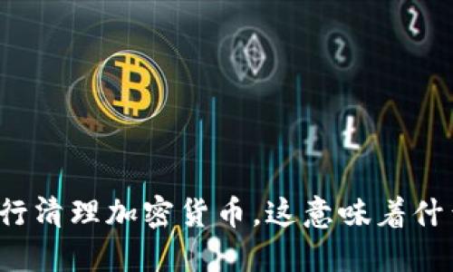 央行清理加密货币，这意味着什么？