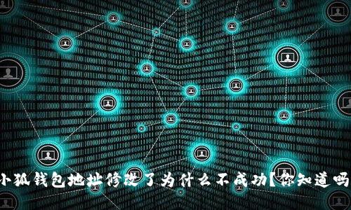 小狐钱包地址修改了为什么不成功？你知道吗？