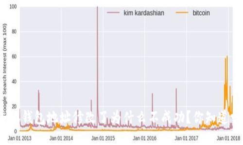 小狐钱包地址修改了为什么不成功？你知道吗？