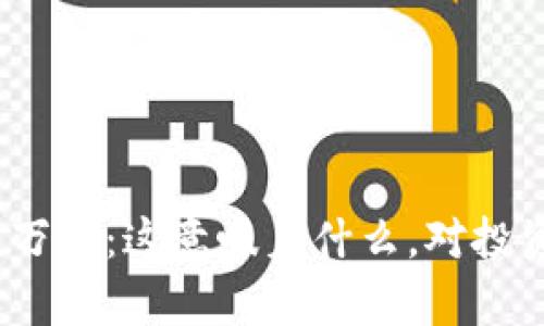 加密货币市值破万亿：这意味着什么，对投资者有哪些影响？