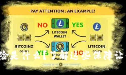 加密货币保险是什么？了解这些保障让你安心投资！