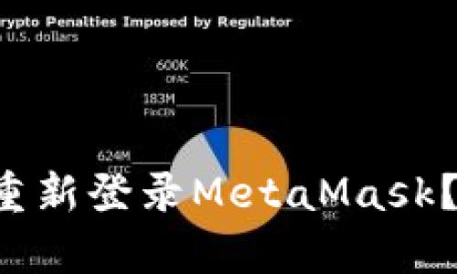 如何快速简单地重新登录MetaMask？让我们来聊聊吧！