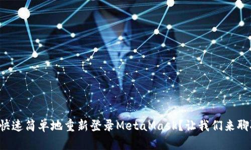如何快速简单地重新登录MetaMask？让我们来聊聊吧！