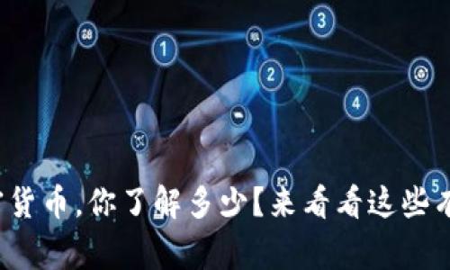 “360加密货币，你了解多少？来看看这些有趣的事！”