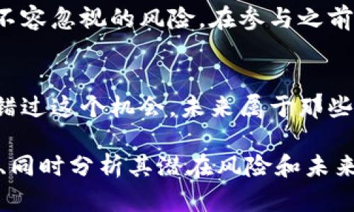   加密货币借贷：是时候投资还是创新？ / 
 guanjianci 加密货币, 借贷, 投资, 创新 /guanjianci 

引言：加密货币借贷的崛起
近年来，加密货币借贷在全球范围内迅速崛起。人们不再局限于传统的银行贷款模式，而是开始探索一个全新的金融生态系统。加密货币借贷究竟是什么？它是投资的机会，还是一场技术创新？要深入理解这一现象，我们必须从多个角度进行分析。

加密货币借贷的基本概念
加密货币借贷是指个人或机构利用数字货币进行借贷活动的过程。在这个体系中，借款人使用加密货币作为抵押，向平台申请贷款，而出借人则可以通过接收这些贷款获取利息。相较于传统的借贷方式，这种模式具有更高的灵活性和透明度。

加密货币借贷的优势
采用加密货币借贷的优点显而易见。首先，它为借款人提供了更低的门槛和更快速的申请流程。许多平台支持信用评级较低的人士进行借贷，这在传统金融体系中是几乎不可能的。其次，借贷过程透明，所有交易都记录在区块链上，极大地提高了安全性和信任度。

潜在的风险
然而，加密货币借贷并非没有风险。市场的剧烈波动可能会导致抵押品的价值迅速下跌，借款人可能面临被强制平仓的风险。此外，由于这一领域相对新颖，监管政策的不确定性也可能影响市场稳定性。投资者需要在进入之前充分考虑这些因素。

借贷平台的选择
在选择加密货币借贷平台时，用户应注意几个关键因素，比如平台的安全性、利率、费用以及用户评价。知名的平台往往建立了相对完善的安全措施，能够有效抵御网络攻击。此外，一些平台可能会设定更高的利率，这点也需要仔细对比。

是否该参与加密货币借贷？
是否应参与加密货币借贷？这实际上取决于个人的风险承受能力和财务目标。如果你希望从中获取收益，并且能够深入理解市场动态，那么加密货币借贷可能是一个不错的选择。相反，如果你没有足够的了解或承担风险的能力，则应谨慎考虑。

加密货币借贷与传统借贷的对比
与传统借贷相比，加密货币借贷的最大特点在于其去中心化的性质。在传统金融领域，借贷通常需要通过银行或其他金融机构，而加密货币借贷则可以通过智能合约实现。智能合约自动执行合约条款，降低了信息不对称的风险。

借贷的未来趋势
展望未来，加密货币借贷的趋势会向何处发展？随着技术的进步和市场的成熟，借贷平台可能会提供更为丰富的金融工具和服务，比如跨链借贷、DeFi（去中心化金融）生态系统的构建等。这些创新将极大丰富用户的金融选择，推动行业的进一步发展。

相关问题一：加密货币借贷有无税务风险？
加密货币借贷涉及的税务问题一直以来都是投资者关注的焦点。借贷过程中的利息收入可能被视为应税收入，而贷款产生的资本利得则进一步增加了复杂性。因此，用户在参与之前，建议咨询专业的税务顾问，以确保合规。此外，各国对加密货币的税务规定差异显著，务必了解自己所在国家的相关政策。

相关问题二：如何降低加密货币借贷的风险？
降低加密货币借贷风险的方法即包括多样化投资、选择知名平台以及做好市场调研。通过分散投资，能够规避单一资产波动带来的风险。此外，选择信誉良好的借贷平台同时关注市场动态，可以更好地保护自己的资产不受损失。

总结
加密货币借贷是一种新兴且富有潜力的金融活动。不论你是选择作为借款人还是出借人，都有机会从中获得收益。然而，其背后也隐藏着不容忽视的风险。在参与之前，务必做好充分的调研与准备，理性对待投资。 

结尾
加密货币借贷，让我们在数字经济时代迈出了新的步伐。不论你是追求财务自由的投资者，还是希望通过创新获取收益的创业者，都不应错过这个机会。未来属于那些敢于把握机会的人!

这篇文章涵盖了加密货币借贷的多个方面，希望能帮助用户对这一新兴领域有更全面的理解。通过对比传统借贷与加密货币借贷的区别、同时分析其潜在风险和未来发展方向，我们努力让内容更加贴近真实人类的思考方式。