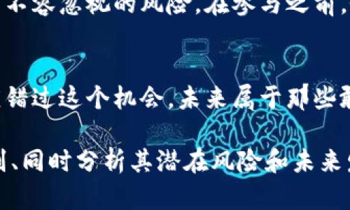   加密货币借贷：是时候投资还是创新？ / 
 guanjianci 加密货币, 借贷, 投资, 创新 /guanjianci 

引言：加密货币借贷的崛起
近年来，加密货币借贷在全球范围内迅速崛起。人们不再局限于传统的银行贷款模式，而是开始探索一个全新的金融生态系统。加密货币借贷究竟是什么？它是投资的机会，还是一场技术创新？要深入理解这一现象，我们必须从多个角度进行分析。

加密货币借贷的基本概念
加密货币借贷是指个人或机构利用数字货币进行借贷活动的过程。在这个体系中，借款人使用加密货币作为抵押，向平台申请贷款，而出借人则可以通过接收这些贷款获取利息。相较于传统的借贷方式，这种模式具有更高的灵活性和透明度。

加密货币借贷的优势
采用加密货币借贷的优点显而易见。首先，它为借款人提供了更低的门槛和更快速的申请流程。许多平台支持信用评级较低的人士进行借贷，这在传统金融体系中是几乎不可能的。其次，借贷过程透明，所有交易都记录在区块链上，极大地提高了安全性和信任度。

潜在的风险
然而，加密货币借贷并非没有风险。市场的剧烈波动可能会导致抵押品的价值迅速下跌，借款人可能面临被强制平仓的风险。此外，由于这一领域相对新颖，监管政策的不确定性也可能影响市场稳定性。投资者需要在进入之前充分考虑这些因素。

借贷平台的选择
在选择加密货币借贷平台时，用户应注意几个关键因素，比如平台的安全性、利率、费用以及用户评价。知名的平台往往建立了相对完善的安全措施，能够有效抵御网络攻击。此外，一些平台可能会设定更高的利率，这点也需要仔细对比。

是否该参与加密货币借贷？
是否应参与加密货币借贷？这实际上取决于个人的风险承受能力和财务目标。如果你希望从中获取收益，并且能够深入理解市场动态，那么加密货币借贷可能是一个不错的选择。相反，如果你没有足够的了解或承担风险的能力，则应谨慎考虑。

加密货币借贷与传统借贷的对比
与传统借贷相比，加密货币借贷的最大特点在于其去中心化的性质。在传统金融领域，借贷通常需要通过银行或其他金融机构，而加密货币借贷则可以通过智能合约实现。智能合约自动执行合约条款，降低了信息不对称的风险。

借贷的未来趋势
展望未来，加密货币借贷的趋势会向何处发展？随着技术的进步和市场的成熟，借贷平台可能会提供更为丰富的金融工具和服务，比如跨链借贷、DeFi（去中心化金融）生态系统的构建等。这些创新将极大丰富用户的金融选择，推动行业的进一步发展。

相关问题一：加密货币借贷有无税务风险？
加密货币借贷涉及的税务问题一直以来都是投资者关注的焦点。借贷过程中的利息收入可能被视为应税收入，而贷款产生的资本利得则进一步增加了复杂性。因此，用户在参与之前，建议咨询专业的税务顾问，以确保合规。此外，各国对加密货币的税务规定差异显著，务必了解自己所在国家的相关政策。

相关问题二：如何降低加密货币借贷的风险？
降低加密货币借贷风险的方法即包括多样化投资、选择知名平台以及做好市场调研。通过分散投资，能够规避单一资产波动带来的风险。此外，选择信誉良好的借贷平台同时关注市场动态，可以更好地保护自己的资产不受损失。

总结
加密货币借贷是一种新兴且富有潜力的金融活动。不论你是选择作为借款人还是出借人，都有机会从中获得收益。然而，其背后也隐藏着不容忽视的风险。在参与之前，务必做好充分的调研与准备，理性对待投资。 

结尾
加密货币借贷，让我们在数字经济时代迈出了新的步伐。不论你是追求财务自由的投资者，还是希望通过创新获取收益的创业者，都不应错过这个机会。未来属于那些敢于把握机会的人!

这篇文章涵盖了加密货币借贷的多个方面，希望能帮助用户对这一新兴领域有更全面的理解。通过对比传统借贷与加密货币借贷的区别、同时分析其潜在风险和未来发展方向，我们努力让内容更加贴近真实人类的思考方式。