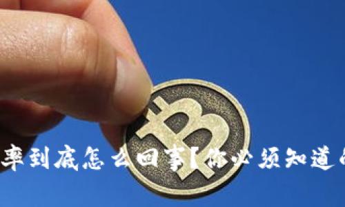 加密货币税率到底怎么回事？你必须知道的这些细节！