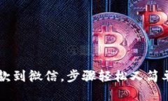 小狐钱包提款到微信，步