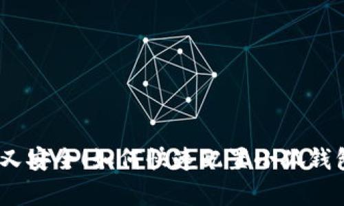 : 简单又安全！如何快速配置小狐钱包密码？