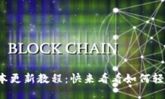 最新小狐钱包版本更新教