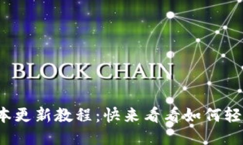 最新小狐钱包版本更新教程：快来看看如何轻松升级你的钱包！