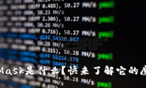 tabs
MetaMask是什么？快来了解它的魔力吧！