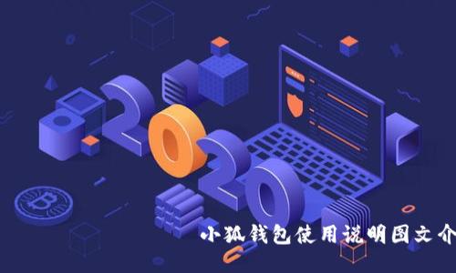  намайока 小狐钱包使用说明图文介绍