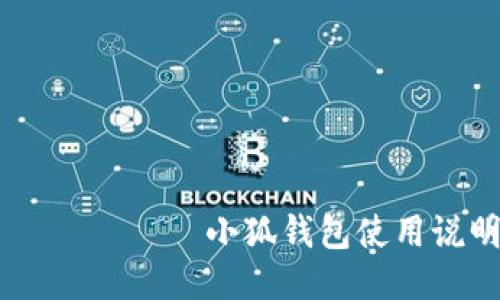  намайока 小狐钱包使用说明图文介绍