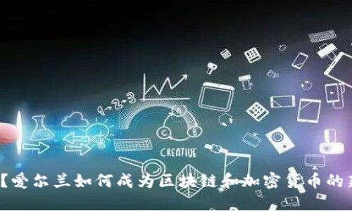 你知道吗？爱尔兰如何成为区块链和加密货币的新兴中心？