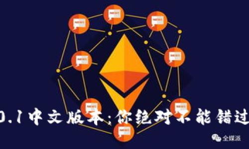 小狐钱包6.0.1中文版本：你绝对不能错过的更新体验