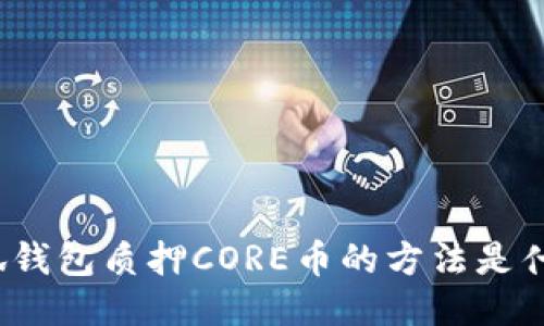 小狐钱包质押CORE币的方法是什么？