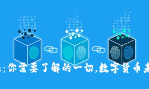 加密货币研报：你需要了解的一切，数字货币未来走向如何？