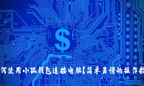 如何使用小狐钱包连接电脑？简单易懂的操作指南