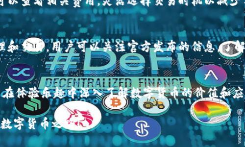   小狐钱包怎么玩的？新手必看攻略！ / 
 guanjianci 小狐钱包, 游戏, 新手攻略, 数字货币 /guanjianci 

什么是小狐钱包？
小狐钱包是一款结合了数字货币与游戏元素的综合性应用。它允许用户不仅可以管理自己的数字资产，还能通过游戏的方式体验和学习区块链技术。在这里，用户可以创建自己的虚拟角色，通过各种游戏任务和活动来获得奖励。用户还可以与其他玩家进行互动，丰富自己的游戏体验。这不仅让大家在享受娱乐的同时，也更加深入地了解数字货币的应用和价值。

小狐钱包的基本功能
小狐钱包的功能可以分为几个重要的方面。首先，它提供了一个安全的数字资产存储与管理平台，用户可以通过它来保存自己的数字货币，如比特币、以太坊等。其次，小狐钱包支持多种数字货币的交易和兑换，用户可以方便地进行转账和交易，实时掌握市场动态。
除了基础的数字货币管理，小狐钱包还特别加入了游戏化的元素。用户在使用钱包的过程中，可以完成不同的任务来获得积分或其他游戏道具。这种互动设计吸引了大量新用户，让借助游戏来提升用户对数字货币的认知成为可能。

如何开始使用小狐钱包？
对于新手用户来说，开始使用小狐钱包并不复杂。首先，用户需要在应用商店下载并安装小狐钱包的应用程序。安装完成后，注册一个账户，设置好钱包的密码和备份信息，以确保钱包安全。在钱包中，用户可以添加不同的数字货币，并进行管理。
在钱包里，用户能看到个人资产的总览，进行资产的转账或者兑换，非常方便。新手可以通过简单的指引跟随，完成个性化设置，开始探索小狐钱包的更多功能和玩法。

怎么玩转小狐钱包的游戏？
小狐钱包中的游戏相对来说设计得非常友好，适合各个年龄段的用户。用户可以选择自己喜欢的角色，进入游戏后通过完成任务提高角色等级。完成任务后，用户将获得积分、虚拟物品，甚至是数字货币奖励。
游戏中的任务类型丰富多样，包括解谜、冒险、合作等。用户可以单独完成任务，也可以选择与朋友合作，增加互动性和趣味性。为了帮助新手快速上手，小狐钱包还设计了入门级的任务，让他们能在轻松愉快的氛围中学习和熟悉数字货币的知识。

提高小狐钱包游戏体验的技巧
为了让游戏体验更加丰富，新手用户可以尝试以下几个小技巧。首先，参与社区活动。小狐钱包时常会举行一些活动，用户参与后不仅能获得额外的积分，还有机会赢取大奖。
其次，不要忽视交流与合作。与朋友分享游戏心得或合作完成任务，能提高效率，并增加游戏的乐趣。而且，游戏中的许多奖励都是通过团队合作完成的任务获得的。

如何保证小狐钱包的安全性？
随着数字货币使用的普遍性，安全问题成为用户最大的关注点之一。小狐钱包在安全性上采取了多重保护措施。首先是用户需设置强密码并启用双重认证。这大大增强了账户的安全性，用户在敏感操作时还需进行额外确认。此外，定期备份钱包信息，并妥善保存备份文件，是确保资产安全的有效方法。

常见问题及解答

h4问题1：小狐钱包需要手续费吗？/h4
小狐钱包在进行交易时，确实会收取一定的手续费。手续费的具体金额通常取决于多个因素，如交易的金额、网络拥堵的情况等。在进行转账或兑换之前，用户可以查看相关费用，灵活选择交易时机以减少手续费支出。

h4问题2：小狐钱包支持哪些数字货币？/h4
小狐钱包支持多种主流的数字货币，如比特币、以太坊、瑞波币等。在每次更新中，钱包也会根据市场需求添加新的币种，确保用户能够使用更多的资产进行管理和交易。用户可以关注官方发布的信息，了解最新支持的数字货币动态。

总结
小狐钱包作为一个兼具数字货币管理与娱乐体验的平台，为用户提供了创新、便捷的使用方式。通过精心设计的游戏化元素，新手用户不仅能够轻松上手，还能在体验乐趣中深入了解数字货币的价值和应用。希望以上的攻略能够帮助到每一个想要探索小狐钱包的用户，让人们在享受游戏的同时，做好数字资产的管理与投资！

正如每一位玩家在游戏中都希望获得乐趣和成就感，小狐钱包的设计理念同样致力于将金融自由与游戏娱乐融合在一起，让每一个用户都能找到属于自己的数字货币之路！