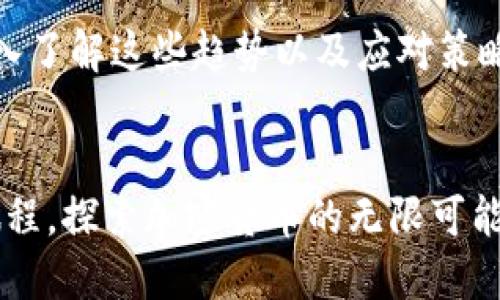   2023年，加密货币的未来会如何？你该知道的四个趋势！ / 
 guanjianci 加密货币,2023趋势,虚拟货币,市场分析 /guanjianci 

2023年加密货币的现状
2023年已经进入了你的视野，而加密货币市场依旧在闪耀光芒。一年前，加密货币经历了剧烈的波动，很多人都在问：这个市场的未来会走向何方？你的投资是否还能继续赚取利益，还是应该小心翼翼？在这份深入分析中，我们将探讨2023年加密货币的几个主要趋势，从技术创新到法规变化，让你为未来做好充分准备。

趋势一：去中心化金融（DeFi）的崛起
去中心化金融（DeFi）是在加密货币领域中受到热捧的一个概念。2023年，DeFi正在逐渐成熟，更加吸引投资者的注意。这种金融体系没有中心化的金融机构作为中介，用户可以直接通过智能合约进行交易和融资。

DeFi带来的最大的优势是降低了交易成本，提高了效率。很多新的DeFi项目在2023年如雨后春笋般涌现，它们通过流动性池、借贷市场等方式，让普通用户也能方便地参与金融活动。不少人因此获得了可观的收益，激励着更多人加入这个领域。

趋势二：NFT市场的持续火热
虽然NFT（非同质化代币）的热度在2021年达到了巅峰，但在2023年，这一领域依然有着强劲的市场需求。不少创作者通过NFT出售数字艺术品、音乐作品，甚至虚拟地产，赚取了丰厚的回报。而NFT不仅仅局限于艺术品的交易，它逐渐渗透到音乐、游戏、体育等多个领域。

许多知名品牌和艺术家也在探索如何利用NFT技术与用户互动，增强品牌黏性。这一现象产生了相互促进的效应，使得NFT市场愈加火爆。2023年，预计将会有更多平台涌现，帮助用户更方便地创建、购买和出售NFT。

趋势三：环保型加密货币的兴起
全球对环境问题的关注日益增加，许多人开始思考：加密货币的挖矿和交易对环境的影响如何？这促使了一些项目开始重视环保议题，推出绿色加密货币。这些项目通常使用更加环保的共识机制，如权益证明（PoS）而非传统的工作量证明（PoW）。

例如，Cardano和Polkadot等项目，都是在努力降低碳排放并实现可持续发展的典范。2023年，这种趋势将会继续深化，不仅吸引投资者的青睐，同时也推动整个行业朝着可持续的方向发展。

趋势四：监管环境的不断变化
随着加密货币市场的快速发展，各国政府对这个新兴领域的监管政策也在不断演变。2023年，各国监管法规的更新将对市场产生重要影响。一些国家可能会采取更加开放的态度，促进区块链技术的应用；而另一些国家则可能加强监管以控制风险。

对于投资者来说，了解各国的监管政策，能够帮助你更好地判断市场状况。例如，美国证券交易委员会（SEC）对加密货币的态度可能直接影响市场的发展。因此，与其盲目跟风，还不如深入研究政策变化，制定相应的投资策略。

相关问题一：如何选择适合自己的加密货币投资项目？
选择合适的加密货币项目绝非易事，特别是在2023年这种市场波动较大的环境中。首先，了解项目的背景和团队，包括他们的经验和信誉。其次，观察项目的实际应用场景，是否能为用户提供真实的需求。

另外，市场趋势和用户反馈同样重要。你可以关注社交媒体、论坛和专业网站的讨论，了解市场对于该项目的看法。记得不要仅依靠一两个信息源，而要多方验证信息的准确性，才能避免因不实信息而产生损失。

相关问题二：加密货币的投资风险有哪些，如何降低这些风险？
投资加密货币的风险不容忽视，包括市场波动风险、技术风险以及监管风险。首先，加密货币市场往往波动剧烈，价格可能在短时间内大幅上涨或下跌。

为了降低风险，建议你做好风险管理，设定止损点，理性投资。在做出投资决策时，考虑你的风险承受能力，不盲目跟风。此外，分散投资也是降低风险的有效方法。将资金分散投资于多个项目，而不是集中投入在单一项目上，可以有效降低因个别项目失败而带来的整体损失。

同时，持续学习和关注市场动态也至关重要。投资前，多做功课，随时保持对市场的敏锐观察，才能在这个瞬息万变的环境中立于不败之地。

总结
2023年，加密货币的世界依旧充满机会与挑战，从DeFi的崛起、美术NFT的火热、绿色加密货币的发展，到监管政策的变化，市场风起云涌。通过深入了解这些趋势以及应对策略，你将能够更好地掌握投资的主动权，迎接未来的挑战。因此，在这个新兴的时代，保持学习的态度，灵活应对市场需求，将是你成功的关键。 

小贴士
记住，无论市场如何变化，最重要的是相信自己的判断，保持冷静。加密货币投资就像是一场马拉松，而非短跑。让我们一起跨越这个充满未知的旅程，探索加密货币的无限可能吧！