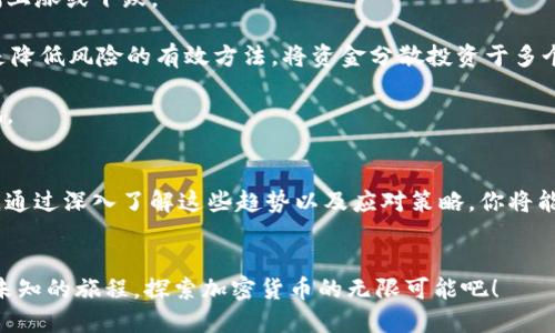   2023年，加密货币的未来会如何？你该知道的四个趋势！ / 
 guanjianci 加密货币,2023趋势,虚拟货币,市场分析 /guanjianci 

2023年加密货币的现状
2023年已经进入了你的视野，而加密货币市场依旧在闪耀光芒。一年前，加密货币经历了剧烈的波动，很多人都在问：这个市场的未来会走向何方？你的投资是否还能继续赚取利益，还是应该小心翼翼？在这份深入分析中，我们将探讨2023年加密货币的几个主要趋势，从技术创新到法规变化，让你为未来做好充分准备。

趋势一：去中心化金融（DeFi）的崛起
去中心化金融（DeFi）是在加密货币领域中受到热捧的一个概念。2023年，DeFi正在逐渐成熟，更加吸引投资者的注意。这种金融体系没有中心化的金融机构作为中介，用户可以直接通过智能合约进行交易和融资。

DeFi带来的最大的优势是降低了交易成本，提高了效率。很多新的DeFi项目在2023年如雨后春笋般涌现，它们通过流动性池、借贷市场等方式，让普通用户也能方便地参与金融活动。不少人因此获得了可观的收益，激励着更多人加入这个领域。

趋势二：NFT市场的持续火热
虽然NFT（非同质化代币）的热度在2021年达到了巅峰，但在2023年，这一领域依然有着强劲的市场需求。不少创作者通过NFT出售数字艺术品、音乐作品，甚至虚拟地产，赚取了丰厚的回报。而NFT不仅仅局限于艺术品的交易，它逐渐渗透到音乐、游戏、体育等多个领域。

许多知名品牌和艺术家也在探索如何利用NFT技术与用户互动，增强品牌黏性。这一现象产生了相互促进的效应，使得NFT市场愈加火爆。2023年，预计将会有更多平台涌现，帮助用户更方便地创建、购买和出售NFT。

趋势三：环保型加密货币的兴起
全球对环境问题的关注日益增加，许多人开始思考：加密货币的挖矿和交易对环境的影响如何？这促使了一些项目开始重视环保议题，推出绿色加密货币。这些项目通常使用更加环保的共识机制，如权益证明（PoS）而非传统的工作量证明（PoW）。

例如，Cardano和Polkadot等项目，都是在努力降低碳排放并实现可持续发展的典范。2023年，这种趋势将会继续深化，不仅吸引投资者的青睐，同时也推动整个行业朝着可持续的方向发展。

趋势四：监管环境的不断变化
随着加密货币市场的快速发展，各国政府对这个新兴领域的监管政策也在不断演变。2023年，各国监管法规的更新将对市场产生重要影响。一些国家可能会采取更加开放的态度，促进区块链技术的应用；而另一些国家则可能加强监管以控制风险。

对于投资者来说，了解各国的监管政策，能够帮助你更好地判断市场状况。例如，美国证券交易委员会（SEC）对加密货币的态度可能直接影响市场的发展。因此，与其盲目跟风，还不如深入研究政策变化，制定相应的投资策略。

相关问题一：如何选择适合自己的加密货币投资项目？
选择合适的加密货币项目绝非易事，特别是在2023年这种市场波动较大的环境中。首先，了解项目的背景和团队，包括他们的经验和信誉。其次，观察项目的实际应用场景，是否能为用户提供真实的需求。

另外，市场趋势和用户反馈同样重要。你可以关注社交媒体、论坛和专业网站的讨论，了解市场对于该项目的看法。记得不要仅依靠一两个信息源，而要多方验证信息的准确性，才能避免因不实信息而产生损失。

相关问题二：加密货币的投资风险有哪些，如何降低这些风险？
投资加密货币的风险不容忽视，包括市场波动风险、技术风险以及监管风险。首先，加密货币市场往往波动剧烈，价格可能在短时间内大幅上涨或下跌。

为了降低风险，建议你做好风险管理，设定止损点，理性投资。在做出投资决策时，考虑你的风险承受能力，不盲目跟风。此外，分散投资也是降低风险的有效方法。将资金分散投资于多个项目，而不是集中投入在单一项目上，可以有效降低因个别项目失败而带来的整体损失。

同时，持续学习和关注市场动态也至关重要。投资前，多做功课，随时保持对市场的敏锐观察，才能在这个瞬息万变的环境中立于不败之地。

总结
2023年，加密货币的世界依旧充满机会与挑战，从DeFi的崛起、美术NFT的火热、绿色加密货币的发展，到监管政策的变化，市场风起云涌。通过深入了解这些趋势以及应对策略，你将能够更好地掌握投资的主动权，迎接未来的挑战。因此，在这个新兴的时代，保持学习的态度，灵活应对市场需求，将是你成功的关键。 

小贴士
记住，无论市场如何变化，最重要的是相信自己的判断，保持冷静。加密货币投资就像是一场马拉松，而非短跑。让我们一起跨越这个充满未知的旅程，探索加密货币的无限可能吧！