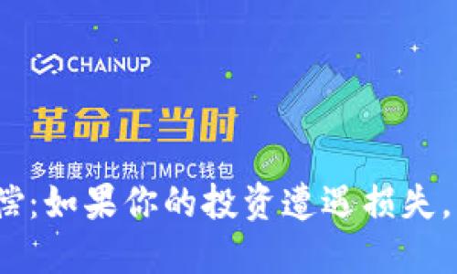 加密货币赔偿：如果你的投资遭遇损失，应该怎么办？