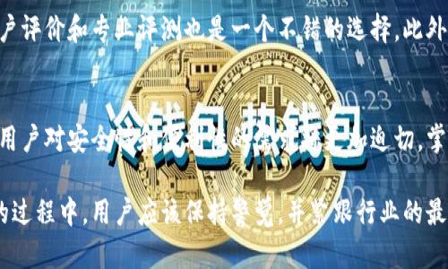   如何选择合适的加密数字货币托管服务？ / 
 guanjianci 加密货币,数字资产,托管服务,安全性 /guanjianci 

引言：加密数字货币的崛起
随着区块链技术的快速发展和加密数字货币的普及，越来越多的人开始关注如何安全地存储和管理他们的数字资产。投资比特币、以太坊等虚拟货币使得人们的财富管理面临着新的挑战。在这个过程中，加密数字货币托管服务应运而生，成为了用户保障资产安全的重要选择。

什么是加密数字货币托管服务？
加密数字货币托管服务是一种专门为数字资产提供存储、管理和保护的服务。通常由专业公司提供，能够帮助用户有效保护其数字货币免遭黑客攻击、丢失或其他风险。这些托管服务不仅确保资产的安全性，还提供便捷的管理界面，让用户能够轻松监控和操作他们的资产。

为何选择托管服务？
1. **安全性**：随着数字资产价值的激增，黑客攻击事件频频发生。传统的个人钱包容易遭受攻击，而托管服务通常采用多重签名技术和冷存储方法，以保障用户资产的安全。
2. **便利性**：托管服务提供了用户友好的操作界面，可以轻松进行资产的存取和管理，降低了用户管理数字资产的复杂度。
3. **合规性**：很多托管服务公司具有合规经营的能力，能够为用户提供法律保护，确保用户遵守各国对数字资产的规定。
4. **专业支持**：这些公司通常拥有经验丰富的团队，能够为用户提供专业的咨询服务，帮助他们更好地理解市场动态和投资策略。

如何选择合适的加密数字货币托管服务？
选择合适的加密数字货币托管服务并不是一件简单的事情，用户需要考虑多个因素。以下是一些关键的考虑因素：

h41. 安全性/h4
安全性是选择托管服务时最重要的因素之一。用户应查看托管公司如何存储用户的资产，他们是否使用冷存储技术、加密技术以及多重签名确保资产安全。同时，了解他们的安全历史及是否曾出现过重大安全事件也是非常重要的。

h42. 合规性/h4
合规性确保用户的资产在法律范围内得到保障。在选择托管服务时，应查看该服务提供商是否遵循相关的法律法规，是否有相应的合规证书。

h43. 费用/h4
不同的托管服务公司收费标准不同。用户需要仔细比较各项费用，包括管理费、取款费用等。确保所选服务的性价比高，同时考虑长期成本和收益。

h44. 用户体验/h4
用户体验也是选择托管服务的重要考量元素。一个好的托管服务应具备直观的界面和便捷的操作流程，便于用户高效管理他们的资产。用户评价和专业评测也可以为选择提供参考。

加密数字货币托管服务的未来
随着加密货币市场的发展，加密托管服务也在快速演变。未来的托管服务可能会更加智能化、自主化，以及更加安全。智能合约的应用和量子计算的进步都将为托管服务的创新提供无限可能。

常见问题及解答

h4问题一：加密数字货币托管是否真的安全？/h4
加密数字货币托管服务的安全性通常比个人钱包高。这些服务商采用先进的安全措施，比如冷存储和多重签名等，以及法律合规的操作流程，确保用户资产的安全。但是，用户仍需谨慎选择服务提供商，查看他们的安全记录及资质。

h4问题二：我如何知道托管服务是否可靠？/h4
判断托管服务的可靠性可以从多个方面入手。首先，了解服务商的背景、成立时间和行业信誉。在网上查阅他们的用户评价和专业评测也是一个不错的选择。此外，确保其有透明的合规政策和安全措施。良好的服务支持和符合当地法律的操作流程也能为其可靠性加分。

结论：合适的选择让加密投资更安心
总而言之，选择合适的加密数字货币托管服务不仅能保障你的资产安全，还能提升管理效率。随着数字时代的到来，用户对安全性和便利性的需求将更加迫切。掌握托管服务的相关知识，能够在快速演变的市场环境中保护自己的资产，实现财富的有效管理。

在这个快速发展的数字资产领域，寻找合适的托管方案，无疑将成为实现长期收益的关键。在不断学习和调整策略的过程中，用户应该保持警觉，并紧跟行业的最新动向。