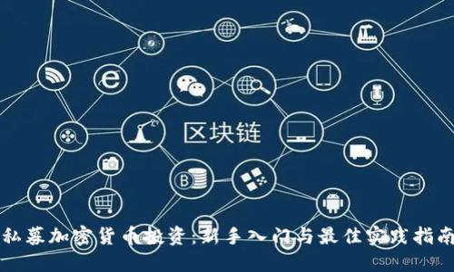 私募加密货币投资：新手入门与最佳实践指南